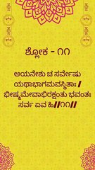 Bhagavad Gita Kannada: Chapter 1 Shloka 11 | ಕನ್ನಡದಲ್ಲಿ ಭಗವದ್ಗೀತೆ ವಿವರಣೆ
