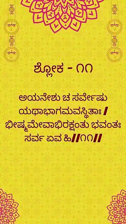 Bhagavad Gita Kannada: Chapter 1 Shloka 11 | ಕನ್ನಡದಲ್ಲಿ ಭಗವದ್ಗೀತೆ ವಿವರಣೆ