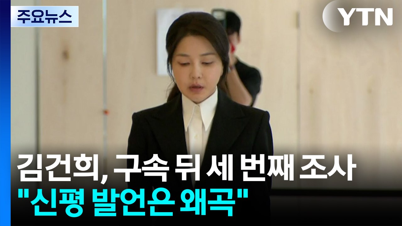 김건희, 구속 뒤 세 번째 조사..."신평 발언, 왜곡된 것" / YTN