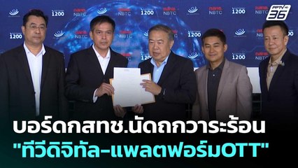 บอร์ดกสทช.นัดถกวาระร้อน "ทีวีดิจิทัล-แพลตฟอร์มOTT" | เที่ยงทันข่าว | 21 ส.ค. 68