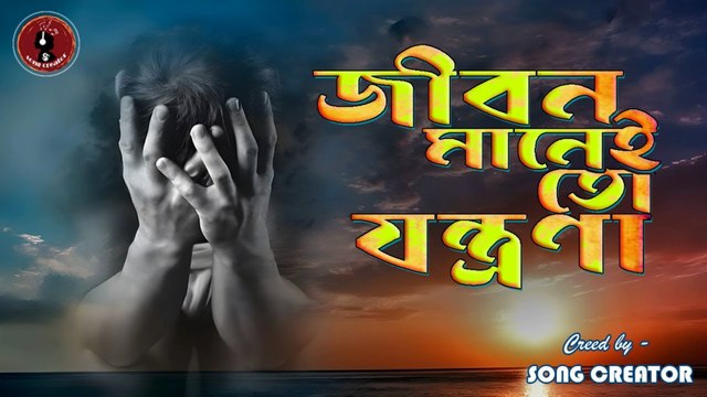 জীবন মানেই তো যন্ত্রনা 💔 | Jibon Manei To Jontona | Bangla Sad Song 2025 | Heart Touching Emotional Music