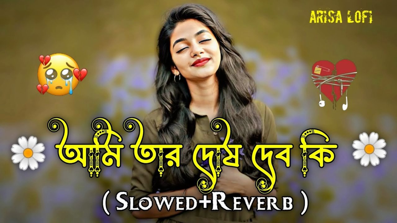 নতুন কষ্টের গান 😭 আমি তার দোষ দিবো কি 🥀 | Bangla Sad Song 2025 | Heart Touching Lyrics