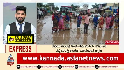 Raichur; ರಸ್ತೆಯ ಕೆಸರಲ್ಲಿ ನಿಂತು ಮಹಿಳೆಯರ ಪ್ರತಿಭಟನೆ | Morning News Express |Kannada News | Suvarna News