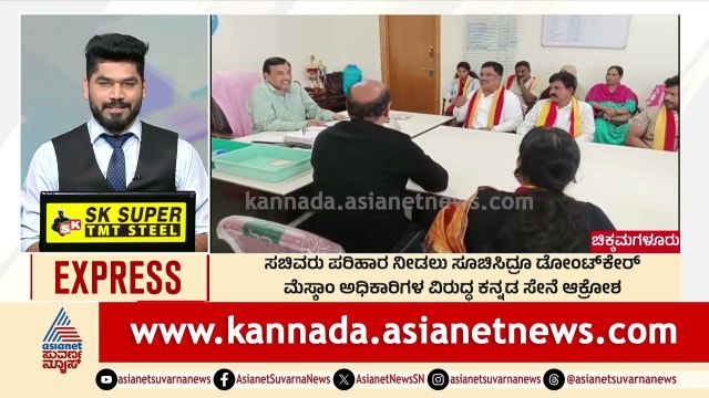 Chikkamagaluru; ಸಚಿವರು ಪರಿಹಾರ ನೀಡಲು ಸೂಚಿಸಿದ್ರೂ ಡೋಂಟ್ ಕೇರ್ | Morning News Express | Suvarna News