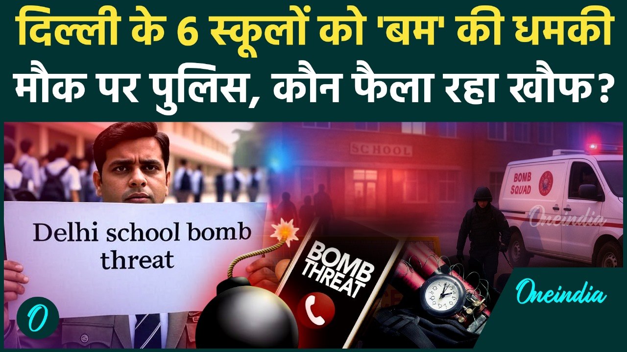 Delhi School Bomb Threat: दिल्ली में कौन फैला रहा दहशत, अब 6 स्कूलों को धमकी | वनइंडिया हिंदी