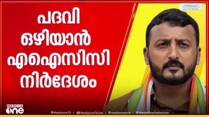 രാഹുൽ മാങ്കൂട്ടത്തിൽ ഇന്നുതന്നെ രാജിവെക്കും. തിരക്കിട്ട നീക്കം എഐസിസി ഇടപെട്ടതോടെ
