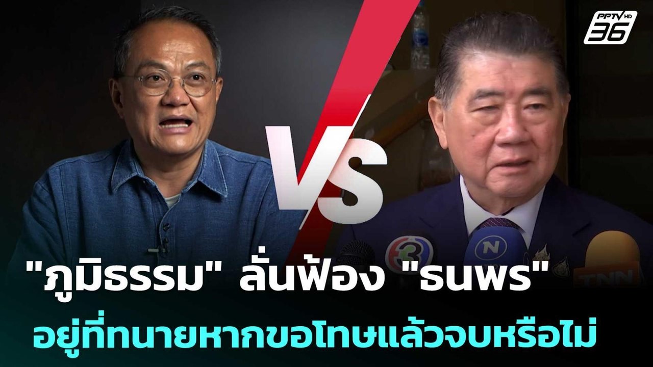 "ภูมิธรรม" ลั่นฟ้อง "ธนพร" อยู่ที่ทนายหากขอโทษแ...