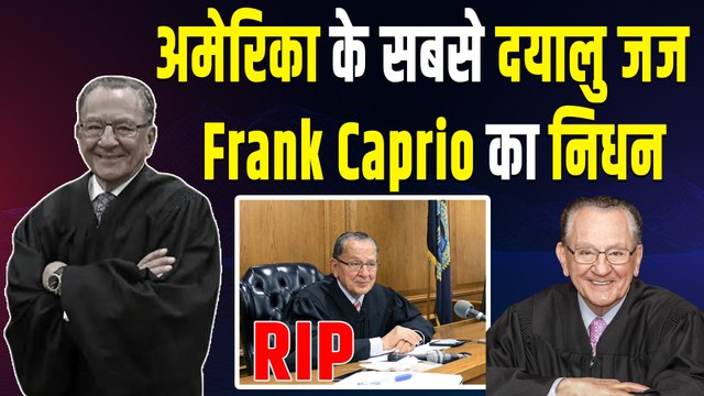 ‘Caught in Providence’ के दयालु Judge Frank Caprio का निधन, 88 साल की उम्र में अलविदा