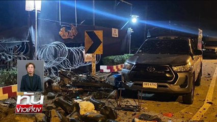 วางบึ้มคาร์บอมบ์ อ.ตากใบ เจ็บ 3 | ทันข่าวเที่ยง |21 ส.ค. 68 | PART 2