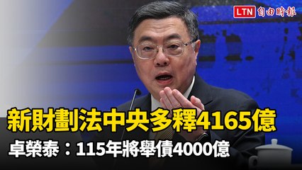 新財劃法上路中央多釋4165億 卓榮泰：115年將舉債4000億