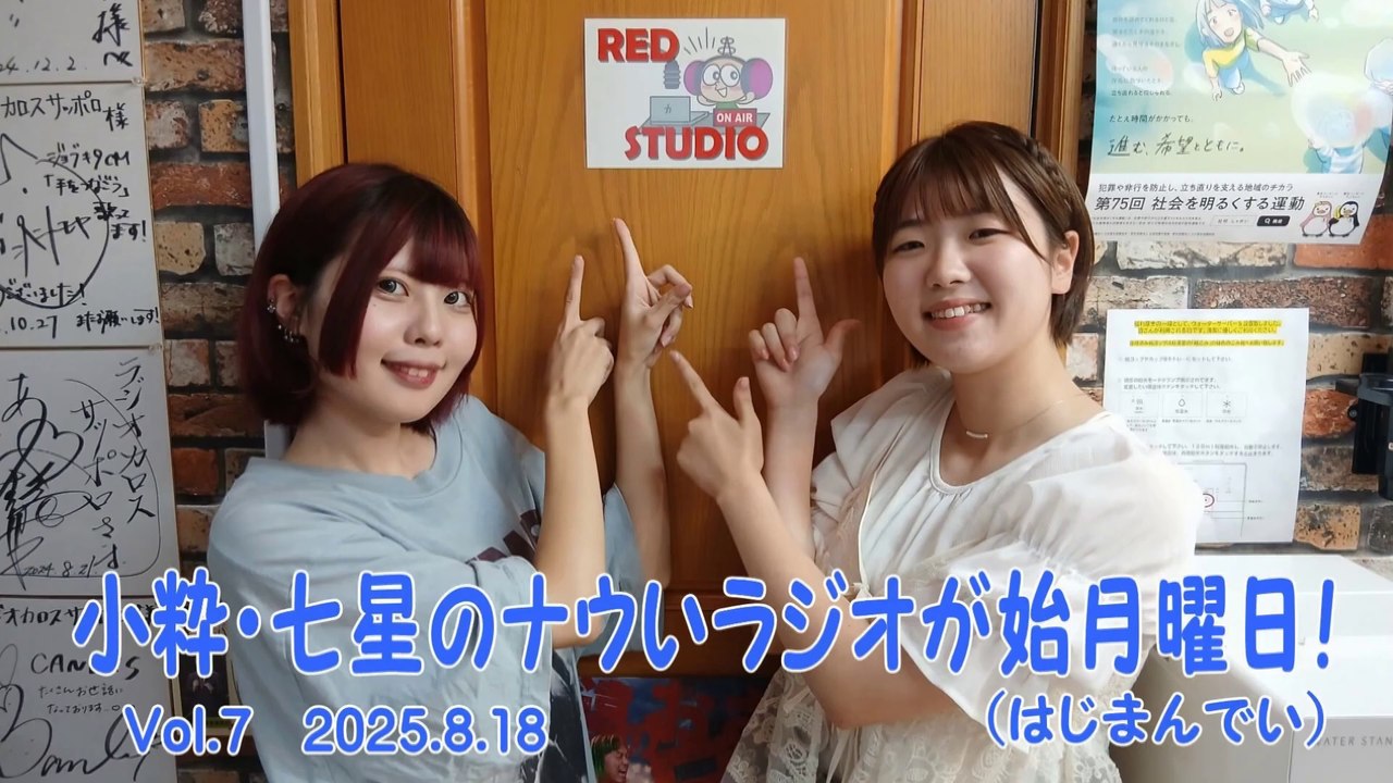 【ラジオカロス】小粋・七星のナウいラジオが始月曜日！(はじまんでい) Vol.7　2025.8.18
