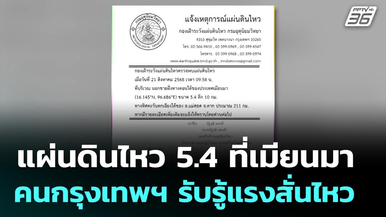 แผ่นดินไหว 5.4 ที่เมียนมา คนกรุงเทพฯ รับรู้แรงส...