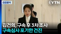 [2PM] 김건희, 구속 후 3차 조사...구속심사 포기한 건진법사 / YTN