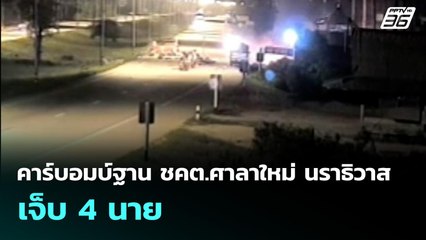 คาร์บอมบ์ฐาน ชคต.ศาลาใหม่ นราธิวาส เจ็บ 4 นาย | เที่ยงทันข่าว | 21 ส.ค. 68
