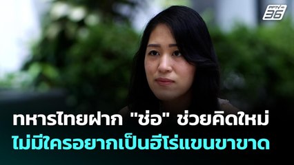 ทหารไทยฝาก "ช่อ" ช่วยคิดใหม่ ไม่มีใครอยากเป็นฮีโร่แขนขาขาด | เที่ยงทันข่าว | 21 ส.ค. 68