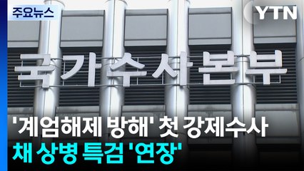'계엄해제 방해' 첫 강제수사...채 상병 특검은 30일 연장 / YTN