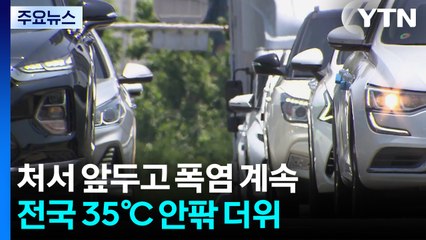 [날씨] "처서에 더 뜨겁다"...12호 태풍 '링링'은 일본으로 / YTN