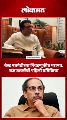 ठाकरे बंधुंचा पहिला पराभव