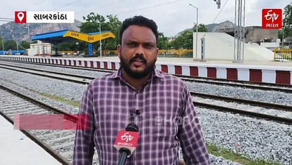 સાબરકાંઠામાં ખુશીનો માહોલ, હિંમતનગરથી ખેડબ્રહ્મા સુધી બ્રોડગેજ રેલ લાઈનનું કામ પૂર્ણ