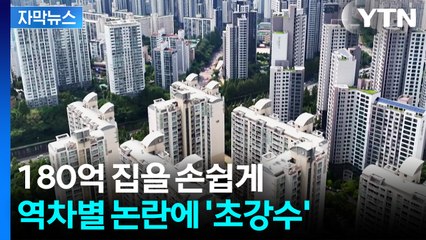 [자막뉴스] '한국 집 사기 쉽네' 외국인 부동산 쇼핑에...칼 뺀 정부 / YTN