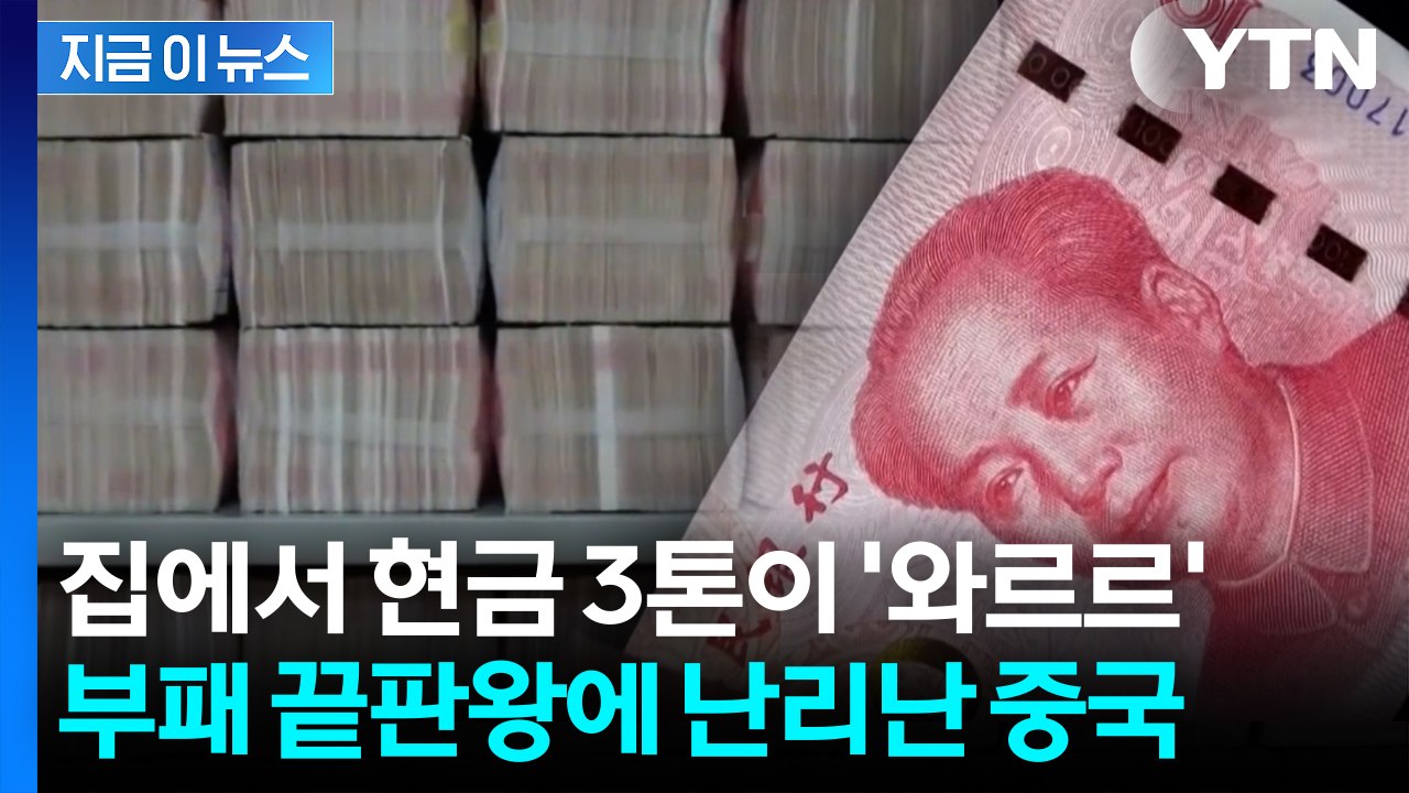 "돈이 너무 많아 곰팡내 날 정도"...'현금 3톤' 중국 상상초월 부패 [지금이뉴스...