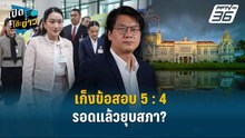 Highlight | อ.สติธร เก็งข้อสอบ 5 :  4 นายกฯ รอดแล้วยุบสภา? | เปิดโต๊ะข่าว