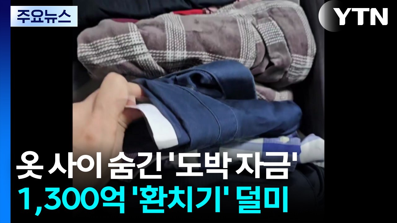 옷 사이 숨긴 '도박 자금'...1,300억 '환치기' 덜미 / YTN