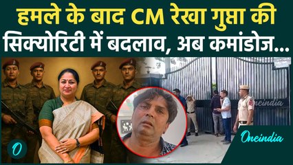 CM Rekha Gupta Attacked : CM रेखा की सुरक्षा में बड़ा बदलाव |  Security Update | Delhi |