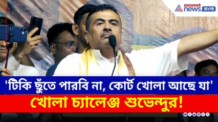 'তোরা আমার টিকি ছুঁতে পারবি না, যা না কোর্ট খোলা আছে' চ্যালেঞ্জ শুভেন্দুর