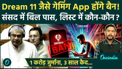 Online Gaming Bill: Dream 11 जैसी Online Betting एप पर बैन क्यों? कितनी होगी सजा | वनइंडिया हिंदी