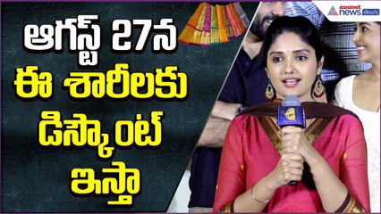 ఆగస్ట్ 27న ఈ శారీలకు డిస్కౌంట్ ఇస్తా: Geeth Saini Speech | Kanyakumari Movie | Asianet News Telugu