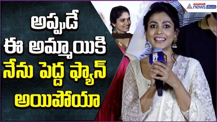 అప్పుడే ఈ అమ్మాయికి నేను పెద్ద ఫ్యాన్ అయిపోయాMadhu Shalini Speech | Kanyakumari| Asianet News Telugu