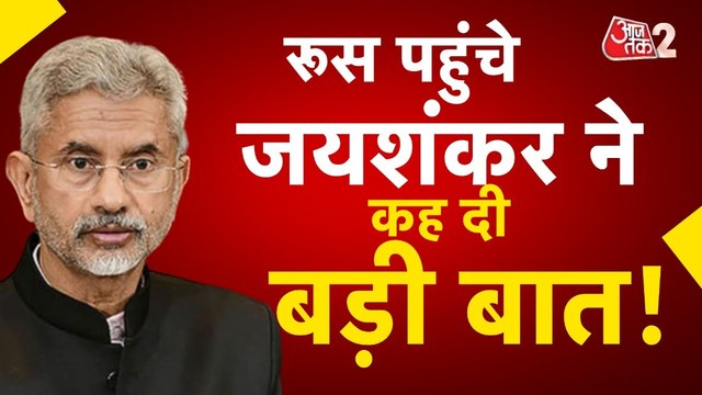 विदेश मंत्री जयशंकर की रूस यात्रा कितनी अहम? देखें