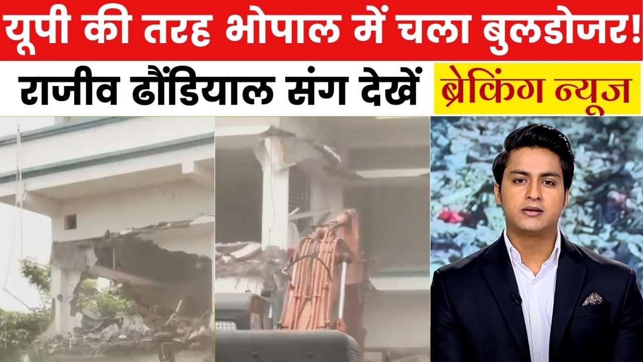 भोपाल में मछली परिवार की कोठी पर क्यों चला बुलडोजर? देखें ब्रेकिंग न्यूज