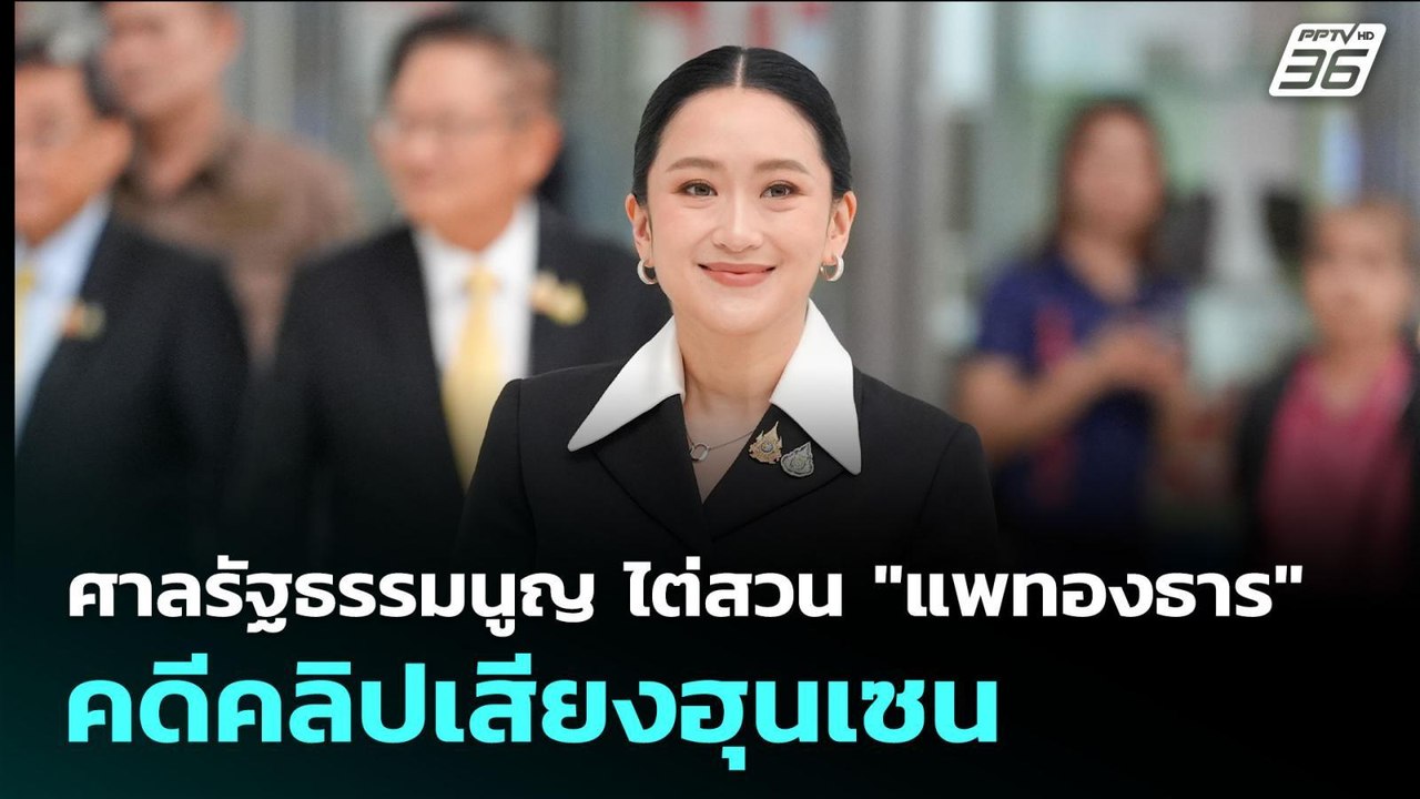 ศาลรัฐธรรมนูญ ไต่สวน "แพทองธาร" คดีคลิปเสียงฮุนเซน | จับข่าวคุย | 21 ส.ค. 68