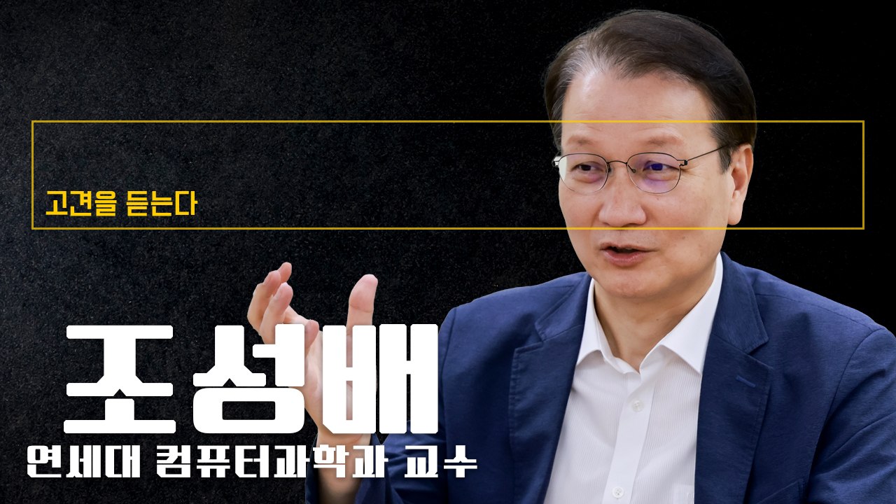 "'소버린 AI' 개발 옳은 방향…100조 백화점식 투자 지양해야" [조성배 연세대 컴퓨터과학과 교수에게 고견을 듣는다]
