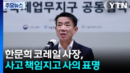 김윤덕 "대통령, 청도 사고 진상 파악 지시"...한문희 코레일 사장 사의 표명 / YTN