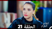 التفاح الحرام الحلقة ال 21 (Arabic Dubbed) HD