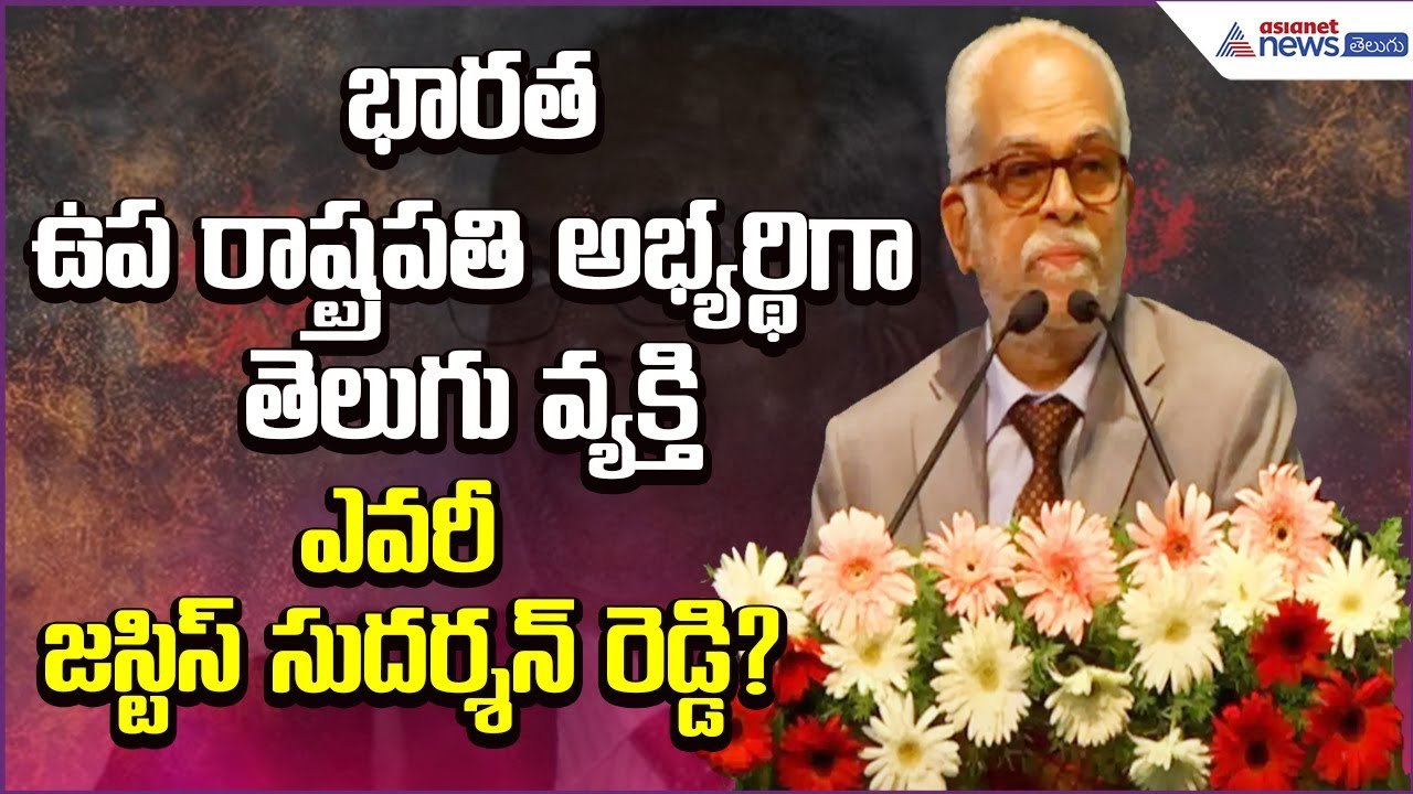 భారత ఉప రాష్ట్రపతి అభ్యర్థిగా తెలుగు వ్యక్తి.. ఎవరీ జస్టిస్ సుదర్శన్ రెడ్డి? | Asianet News Telugu