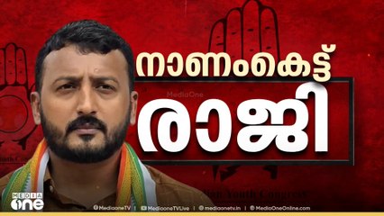 അശ്ലീല സന്ദേശമയച്ചെന്ന യുവനടിയുടെ വെളിപ്പെടുത്തൽ: രാഹുൽ മാങ്കൂട്ടത്തിൽ രാജിവെച്ചു