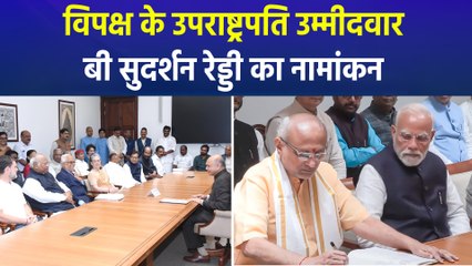 विपक्ष के उपराष्ट्रपति उम्मीदवार बी सुदर्शन रेड्डी का नामांकन, ये दिग्गज हुए शामिल