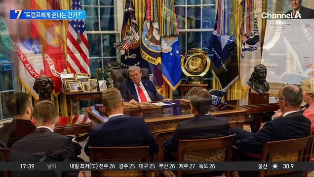 “트럼프에게 혼나는 건가?”…백악관 공개 사진에 유럽 ‘발칵’