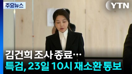 김건희 조사 종료...특검, 23일 10시 재소환 통보 / YTN