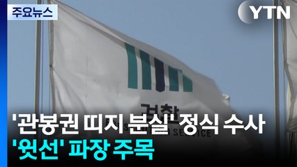 검찰 '관봉권 띠지 분실' 정식 수사...'윗선' 파장 주목 / YTN