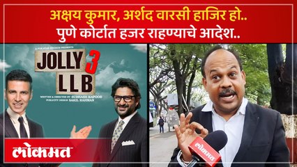 जॉली LL.B चित्रपटात कोर्ट, जज, वकिलांचा अपमान?  अक्षय कुमार विरोधात पुण्याचा वकील कोर्टात...