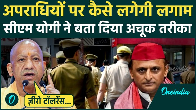 UP में Criminals पर कैसे लगी लगाम, CM Yogi Adityanath ने बताया | SP | Congress | वनइंडिया हिंदी