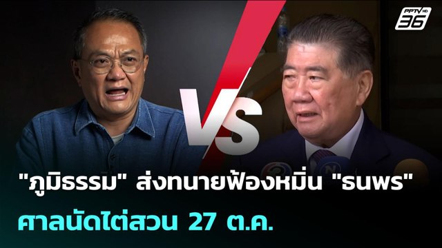 ภูมิธรรม ส่งทนายฟ้องหมิ่น ธนพร ศาลนัดไต่สวน 27 ต.ค. | เข้มข่าวเย็น | 21 ส.ค. 68