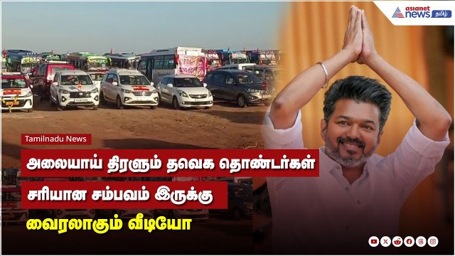 அலையாய் திரளும் தவெக தொண்டர்கள் சரியான சம்பவம் இருக்கு வைரலாகும் வீடியோ