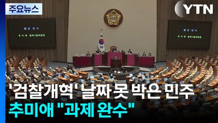 '검찰개혁' 날짜 못 박은 민주당...추미애 "과제 완수" / YTN