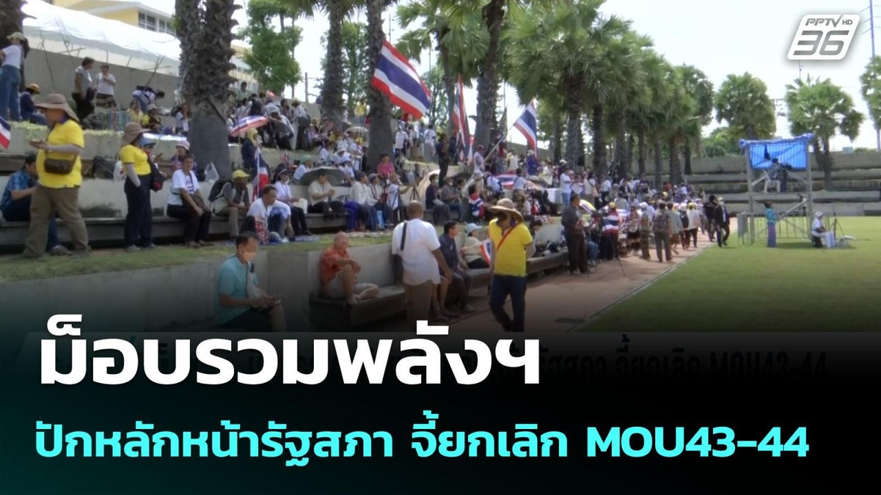 ม็อบรวมพลังฯ ปักหลักหน้ารัฐสภา จี้ยกเลิก MOU43-44 | เข้มข่าวเย็น | 21 ส.ค. 68